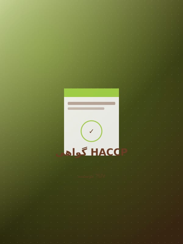 گواهی HACCP